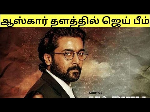 ஆஸ்கார் தளத்தில் ஜெய் பீம் / Surya