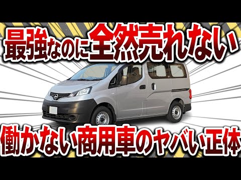 売れない意外な理由…なぜ日産バネットnv200が最強なのか解説してみた【ゆっくり解説】