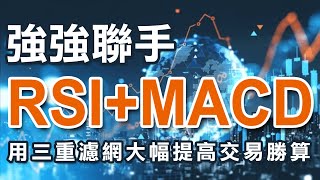 RSI+MACD強強聯手，用三重濾網提高交易勝算｜三重濾網｜RSI指標｜MACD指標｜區間突破｜提高勝算｜技術分析｜期貨｜股票｜海期｜台指期｜理財｜ #winsmart