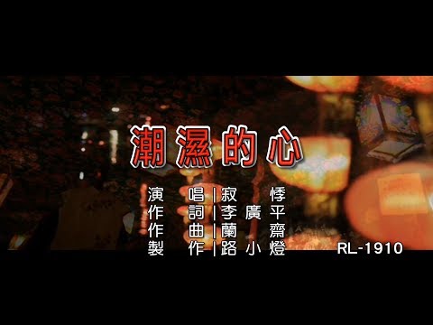 寂悸 | 潮濕的心 | (1080P)KTV