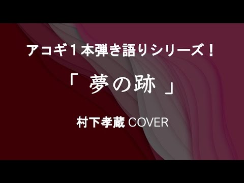 夢の跡〜村下孝蔵 cover