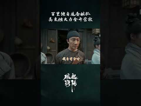 百里弘毅有危险的地方，高秉烛就会出现 | 风起洛阳 LUOYANG | 黄轩 王一博 宋茜 | ✦ 爱奇艺东方奇幻 ✦