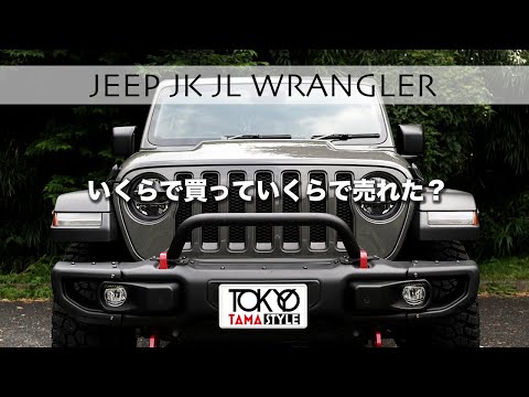 [JL WRANGLER][JK WRANGLER]JKラングラーからJLルビコンに乗り換えまでのJK3台の下取り金額と売買履歴をお話しします。