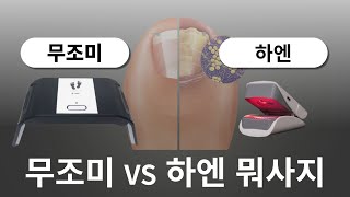 가정용 발톱무좀 레이저 치료기 양대산맥 전격비교 후기 #하엔 #무조미 #광고X