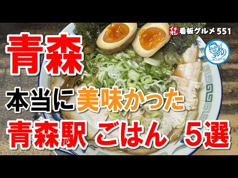 青森で本当に美味しかったグルメ５選 青森駅 イチオシ看板グルメ551 #飲食店応援 1420