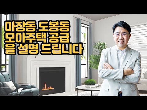 [원영섭 변호사] 마장동 도봉동 모아주택 공급