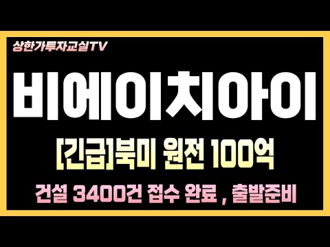 [비에이치아이 주가전망] 비에이치아이, 2025년 실적 전망 '맑음'... 신규 수주 기대감 UP