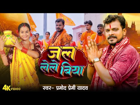 #Video | #Pramod Premi Yadav | #Jal Lele Biya | #जल लेले बिया | #Sawan 2024