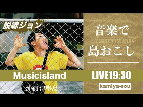 【脱線ジョン】12/9 音楽で〝島おこし〟津堅島ライブ配信