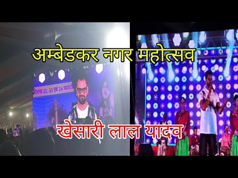 Khesari lal yadav bhojpuri singer|Actor@MyAmbedkarNagar