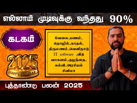 kadaga rasi 2025 tamil | கடகம் வேதனைகள் முடிவுக்கு வந்தது | new year rasi palan 2025