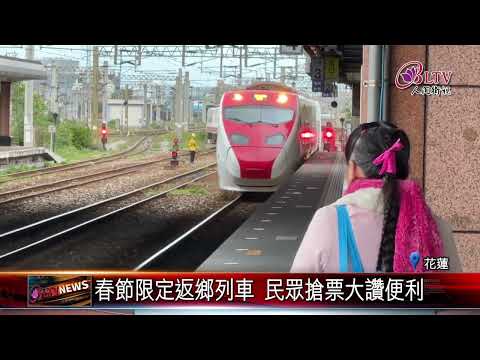 20250113花蓮返鄉專車啟動 200元直達北花兩地｜@FGSBLTV