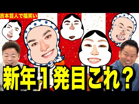 【あけおめ】吉本芸人で福笑いしてみた ユースケのお正月やから【ダイアンYOU &TUBE】