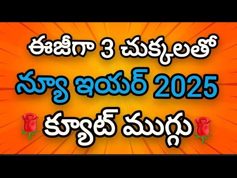 Cute New year 2025 rangoli with 3 dots💥New year kolams💥New year muggulu 💥Easy rangoli designs.