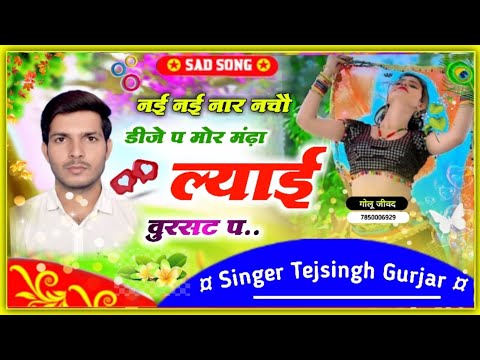 नई नई नार नचै डीजे प फोटो ढोला को मनियां मैं // Singer Tejsingh Gurjar // Gurjar Rasiya // dj song