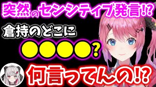 【!?】突然にセンシティブな発言をして同期を困惑させる倉持めると【切り抜き/Idios/五十嵐梨花/獅子堂あかり/石神のぞみにじさんじ】