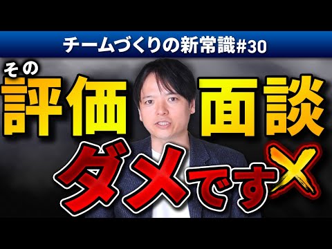 #30 その評価面談、ダメです！【100日チャレンジ30本目】チームのことならチームＤ「日本中のやらされ感をなくす！」