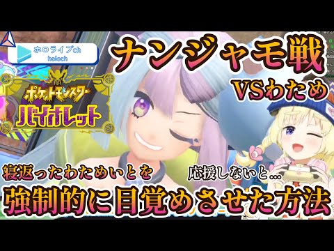 【ポケモンSV】わためVSナンジャモ戦！寝返ったわためいとの目を覚まさせた作戦がとは！【角巻わため/ホロライブ】