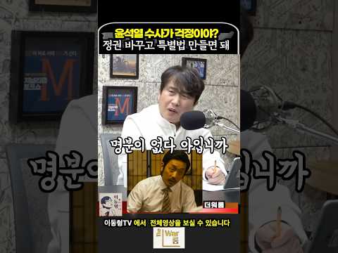 윤석열 수사가 걱정이야? 정권 바꾸고 특별법 만들면 돼