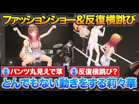 飛び跳ねながらパンツを見せつける莉々華+3Dで反復横跳び王決定戦【ホロライブ/火威青/音乃瀬奏/一条莉々華/轟はじめ/儒烏風亭らでん】