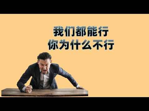 我们都能行，你为什么不行？