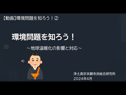 環境問題を知ろう②