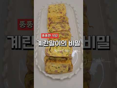 뚱뚱한 식당 계란말이의 비밀 (계란말이 못하시는분 이거보세요🤚)