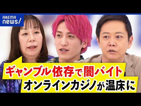 【闇バイト】ギャンブル依存症から犯罪に？オンラインカジノ＝違法の認知が低い？実態と対策は｜アベプラ