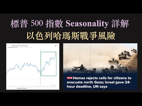 CPI 數字後股市走向｜標普 500 指數 Seasonality 詳解｜以色列哈瑪斯戰爭風險  [cc中文字幕]