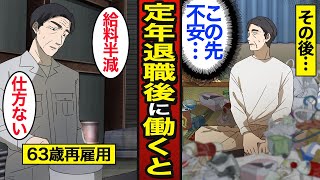 【漫画】定年退職後も働く男のリアルな実態。再雇用で同じ会社で65歳まで働く…給料は5割減…【メシのタネ】