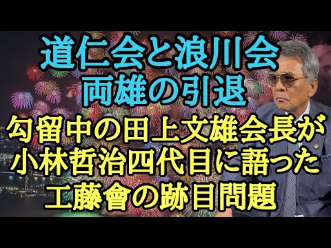 道仁会と浪川会 両雄の引退 勾留中の田上文雄会長が小林哲治四代目に語った工藤會の跡目問題