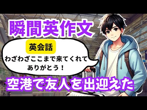 対話を英作文7　英会話「空港で友人を出迎える」ネイティブ英語を瞬間英作文　英語リスニング聞き流し