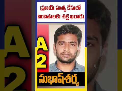 ప్రణయ్ హత్యకేసులో సంచలన తీర్పు, ఉరిశిక్ష | Ktv Telugu #ktvtelugu