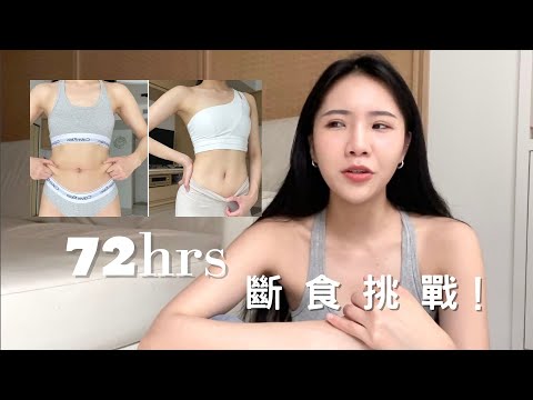 SUB) 三天斷食瘦Ｘ公斤⁉️  72小時斷食紀錄｜為什麼要斷食?｜斷食的好處跟壞處？｜如何控制食慾？