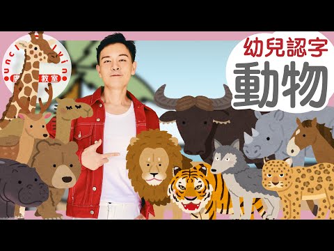 【動物小島旅行】Animals in Cantonese I 老虎獅子 I 鹿馬狼豹 I 長頸鹿駱駝 I 犀牛河馬水牛熊 I 幼兒認字 for Toddlers I 廣東話教室 I 字幕