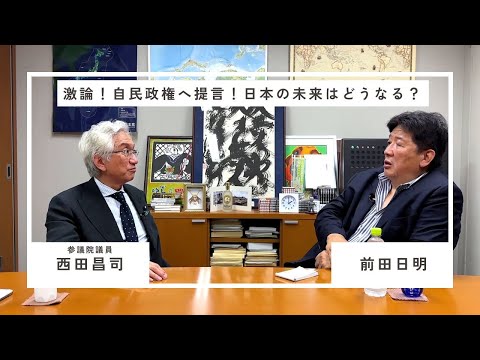 前田日明と西田昌司議員　議員に直接自民政治の現状を問う！