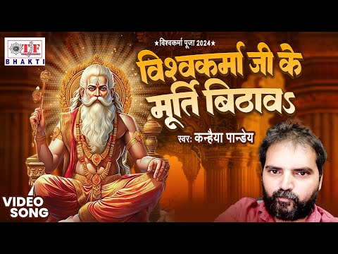 Vishwakarma Ji Ke Murti Bithawa - #Kanhaiya Pandey - विश्वकर्मा जी के मूर्ति बिठावा, Bhakti Song