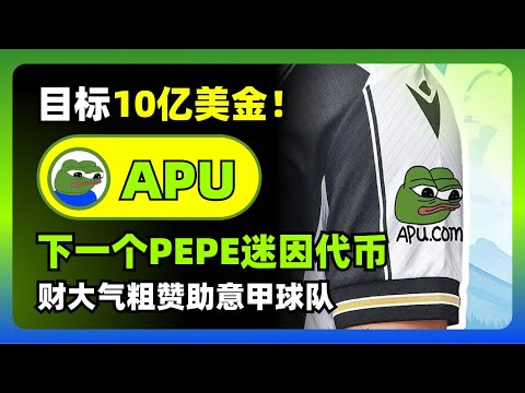 顶级迷因APU：赞助意甲顶级球队，与wintermute合作，目标20亿市值