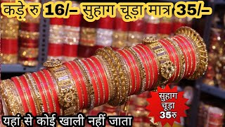 कड़े ₹16 और सुहाग चूड़ा ₹50 | Bridal Chura Wholesale Market Delhi | Bangles Manufacturer Sadar Bazar