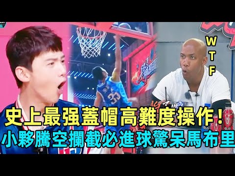 史上最强蓋帽🏀！進球得經過我允許！小夥騰空攔截必進球，驚呆馬布里🔥！#cba #韋德 #nba #周杰倫#郭艾倫 #這就是灌籃 #籃球