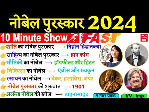 नोबेल पुरस्कार 2024 | 10 Minute Current Affairs | Nobel Prize 2024 | Purskar aur Samman | Awards and