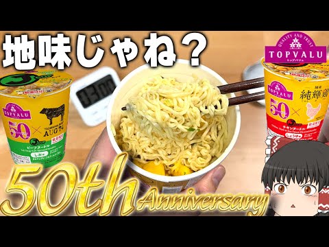 おめでとう！トップバリュの50周年のカップ麺ってどうなの？？？【ゆっくり】