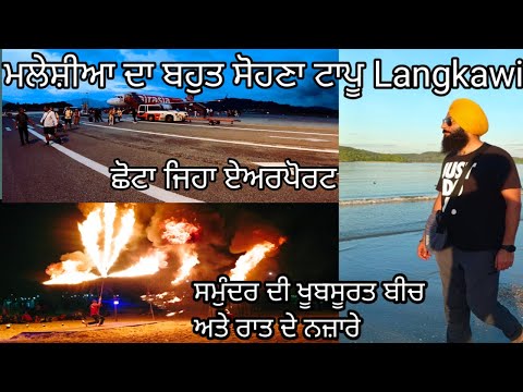 ਧਰਤੀ ਦਾ ਸਵਰਗ ਹੈ ਇਹ ਟਾਪੂ।Beautiful Langkawi island malaysia| Night show at langkawi beach|