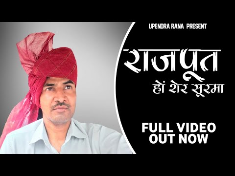 Rajput Ho Sher Soorma ( राजपूत हों शेर सूरमा कहाँ तक करूँ बढ़ाई ) Upendra Rana | New Rajput Song 2021