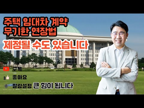 [원영섭 변호사] 주택임대차 무기한 연장법, 22대 국회에서 통과될 수도 있습니다