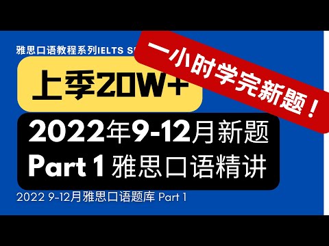 雅思口语9-12月题库Part1精讲【上季20W+，众多6.5-7.5分上岸】