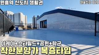 [고양시복층빌라][원흥동복층빌라] 3호선 원흥역인접 착한분양가 대형 복층! 스타필드 이케아 신도시생활권! 인근 시세대비 파격적인 착한분양가