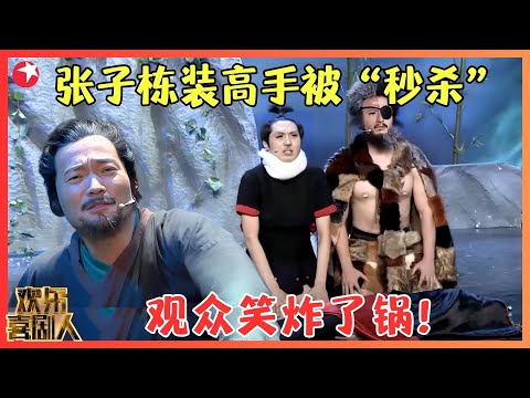 张子栋喻恩泰上演无厘头喜剧，装高手被“秒杀”，戏码十足笑岔气！【传侠奇剑仙】#张子栋 #喻恩泰 #小品 #欢乐喜剧人3 Clip