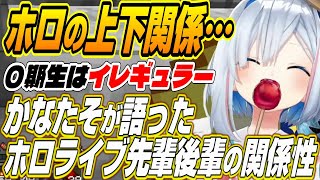 【ホロライブ切り抜き/天音かなた】０期生はイレギュラー!?ホロライブの上下関係をかなたんが語る