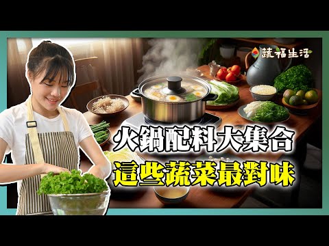 火鍋配料大集合　這些蔬菜最對味｜蔬福生活